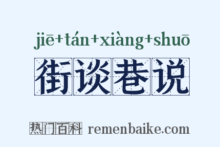 街谈巷说是什么意思的图片